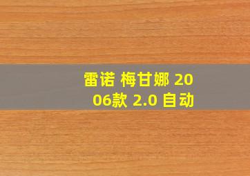 雷诺 梅甘娜 2006款 2.0 自动